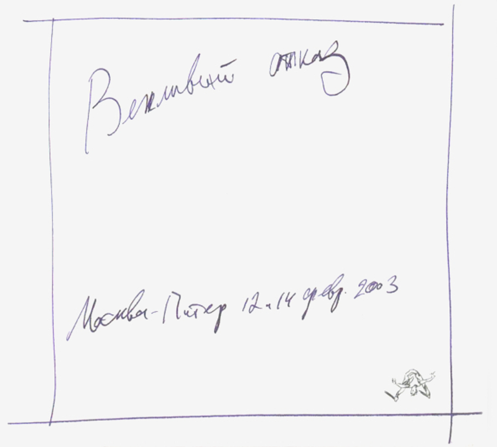 Вежливый Отказ / Москва - Питер 12 и 14 Февраля 2003 (2CD)