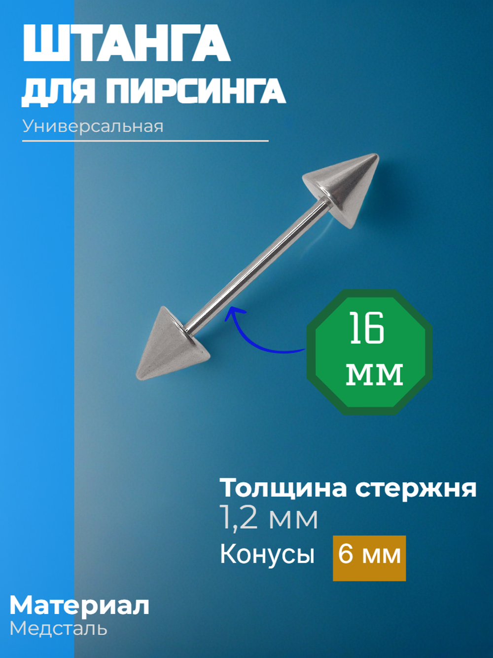 Штанга длина 16 мм с конусами 6 мм для пирсинга. Медицинская сталь. 1шт.