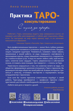 Практика Таро консультирования. С нуля до профи