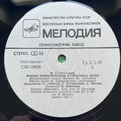 Винтажная виниловая пластинка LP Михаил Пляцковский, Юрий Антонов, Новые Приключения Кузнечика Кузи (СССР 1984)