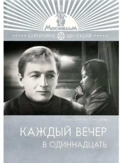Каждый вечер в одиннадцать (1969) (КИНО USB)