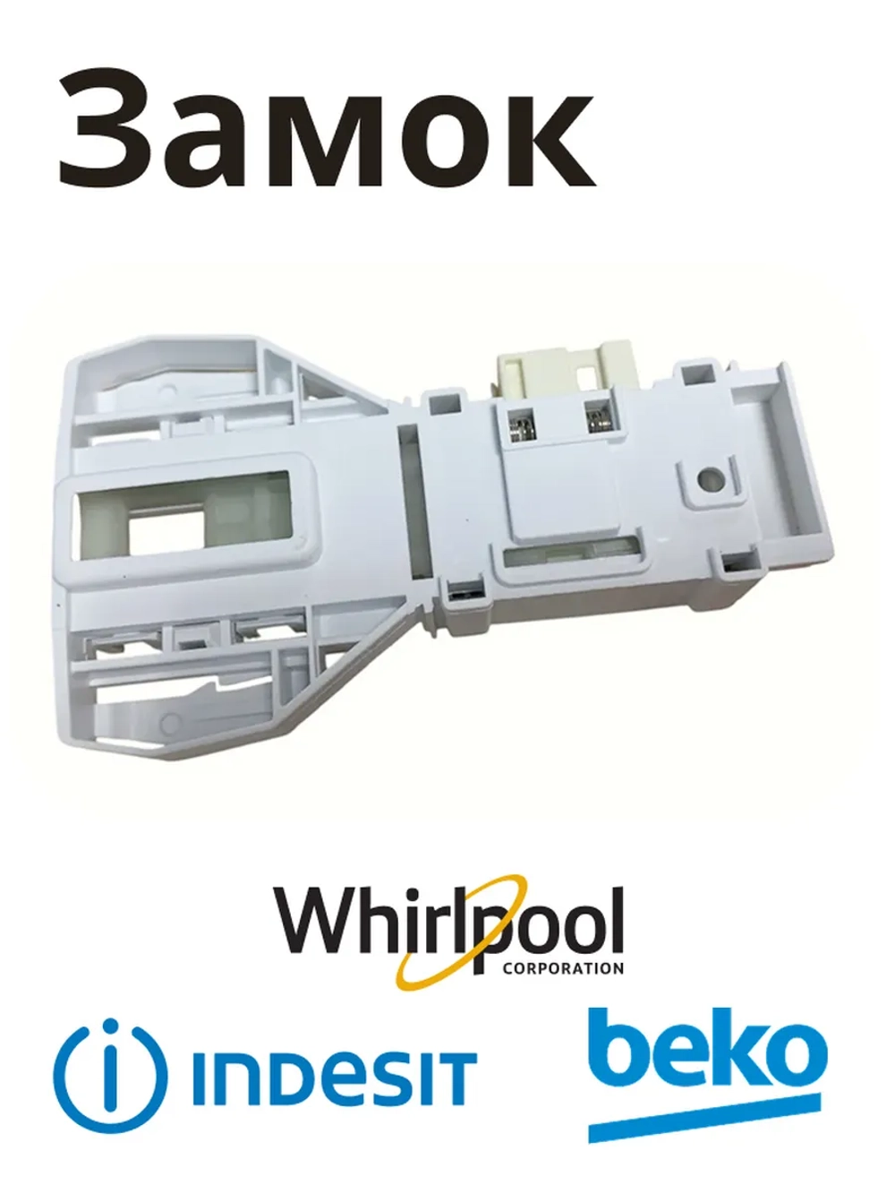 Устройство блокировки люка с разводкой С90000682 (C00297327, C00085194)