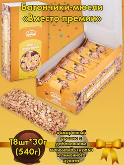 AT-103/3 Мюсли кокос-цукаты «Вместо премии» 18*30 гр