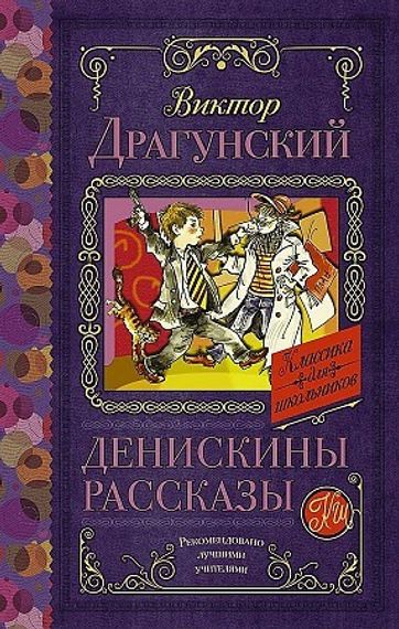 Денискины рассказы