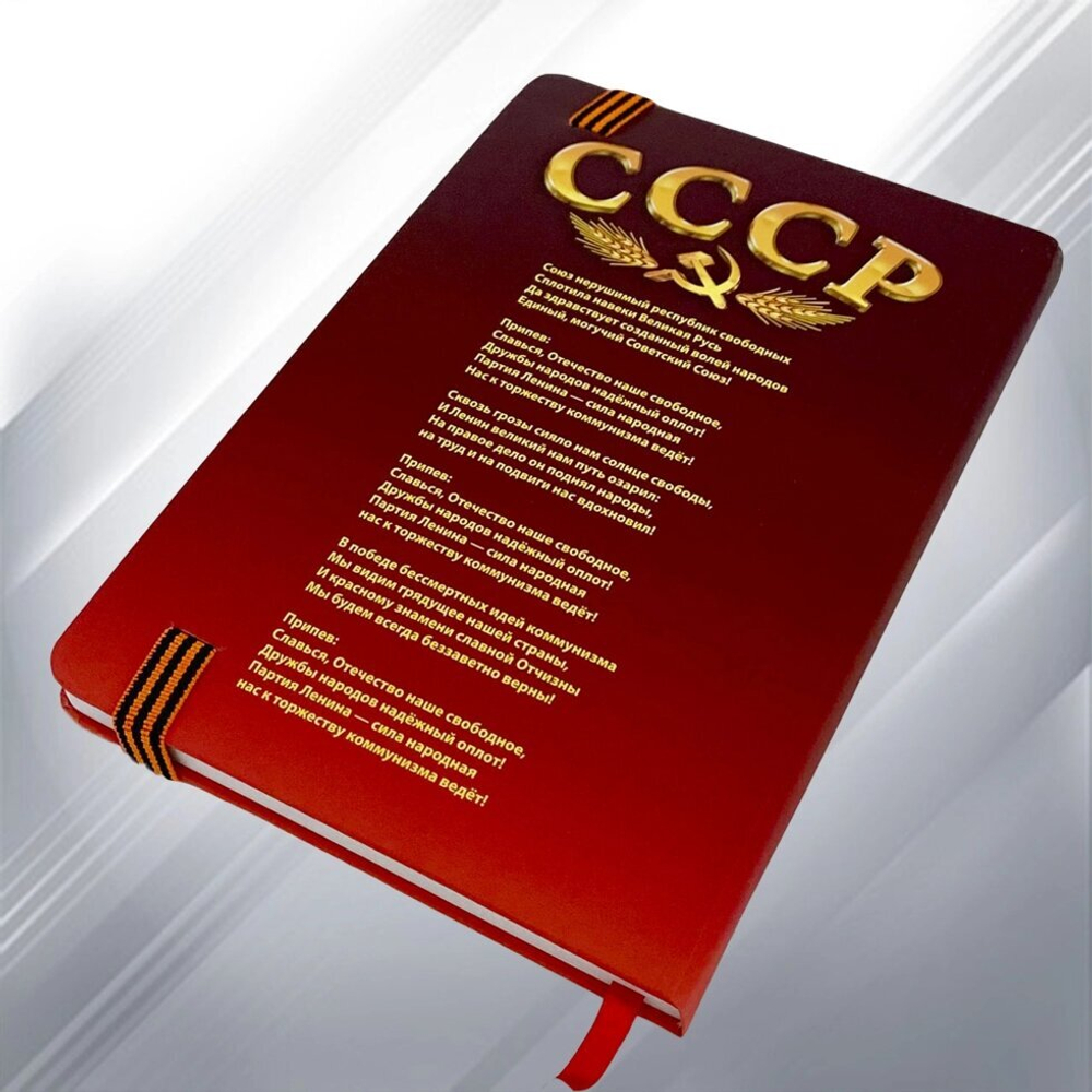 Блокнот "Рожден в СССР"