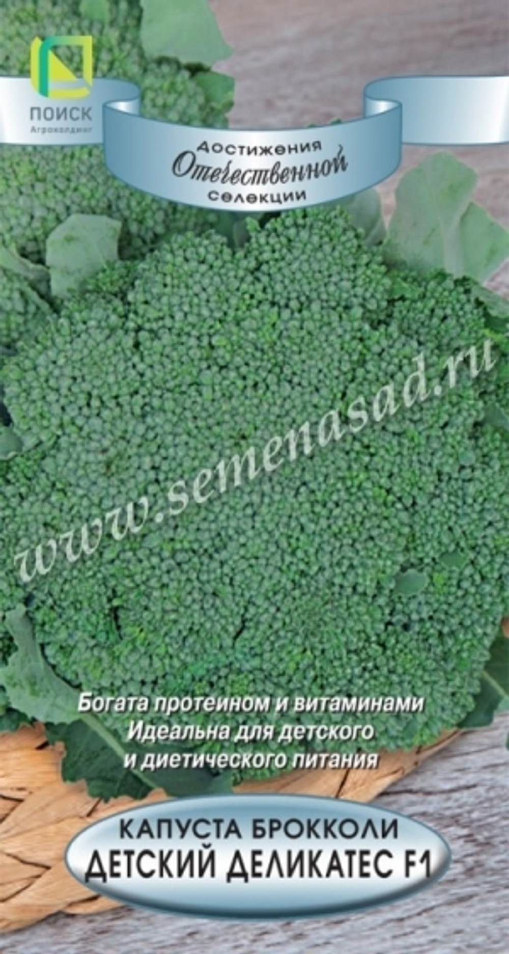 Капуста Брокколи Детский деликатес F1 (Поиск) 0,1 гр