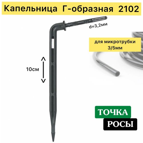 Капельница Г-образная с лабиринтом для трубки 3х5мм (2102)