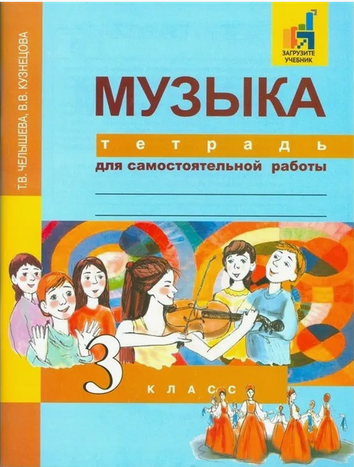 Т.В.Челышева. Музыка. Тетрадь для самостоятельной работы. 3 класс.