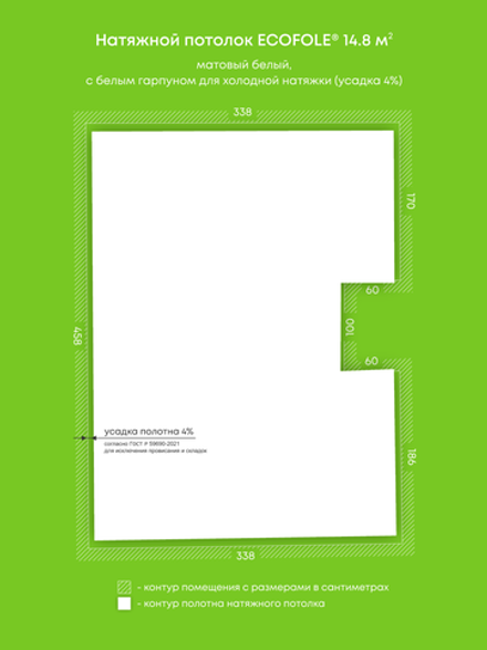 Матовый натяжной потолок 14.8 м2