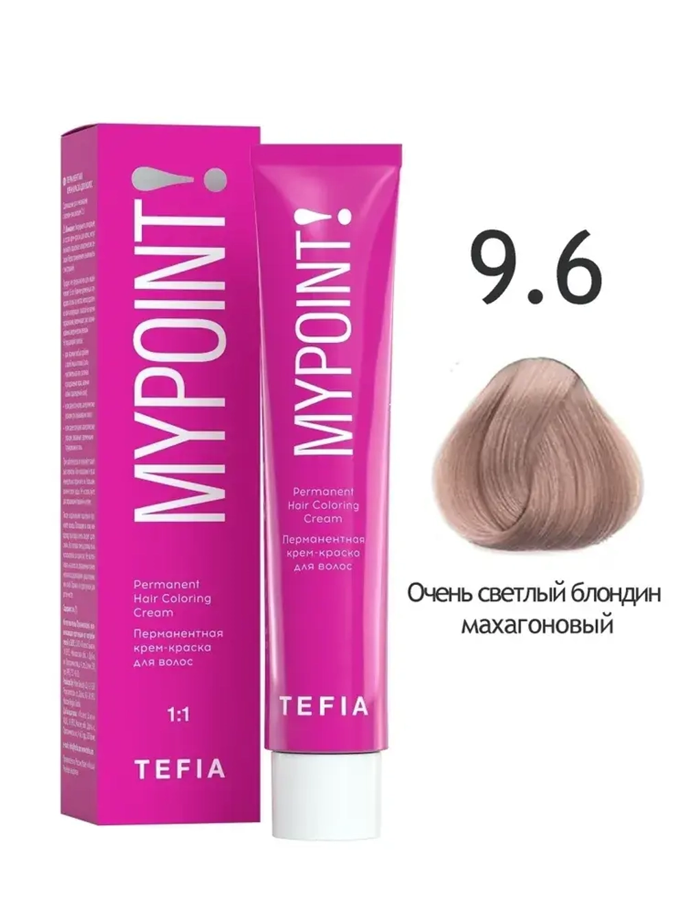 Перманентная крем-краска для волос Tefia MY Mypoint, 9.6 очень светлый блондин махагоновый, 60 мл
