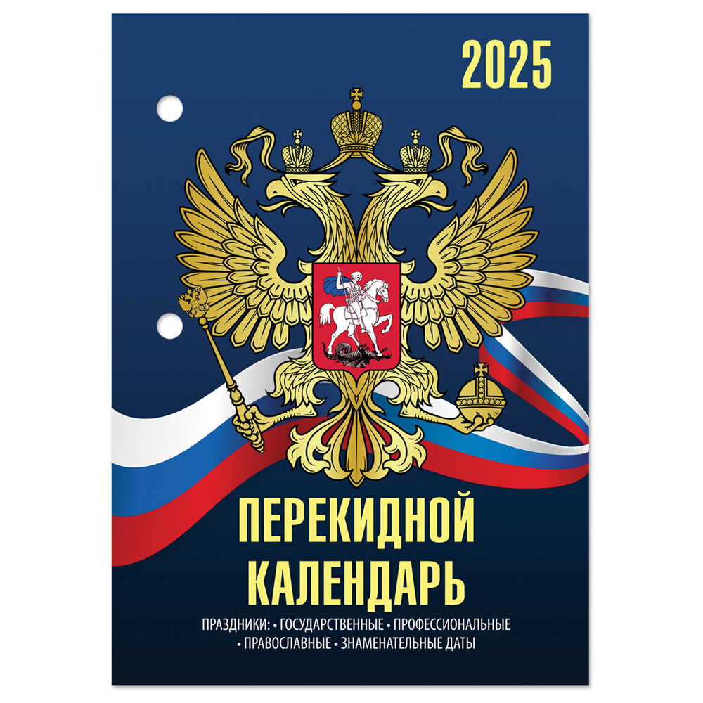 Календарь настольный перекидной на 2025 г. 160 л. блок офсет 4 КРАСКИ STAFF символика (10 штук в упаковке)