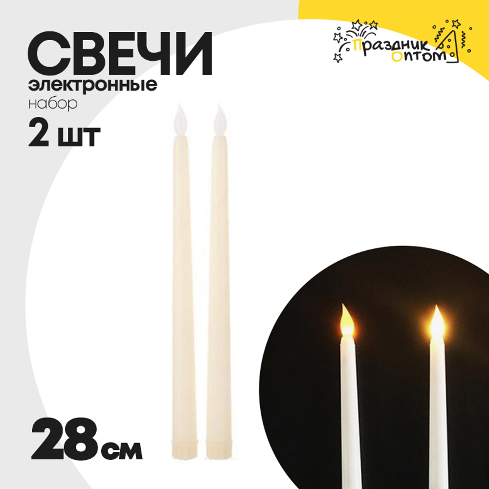 свеча 28см набор 2шт электронная (белый)