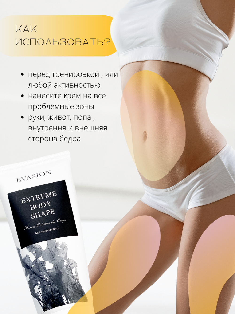 EVASION
МОДЕЛИРУЮЩИЙ КРЕМ ДЛЯ ТЕЛА EXTREME BODY SHAPE