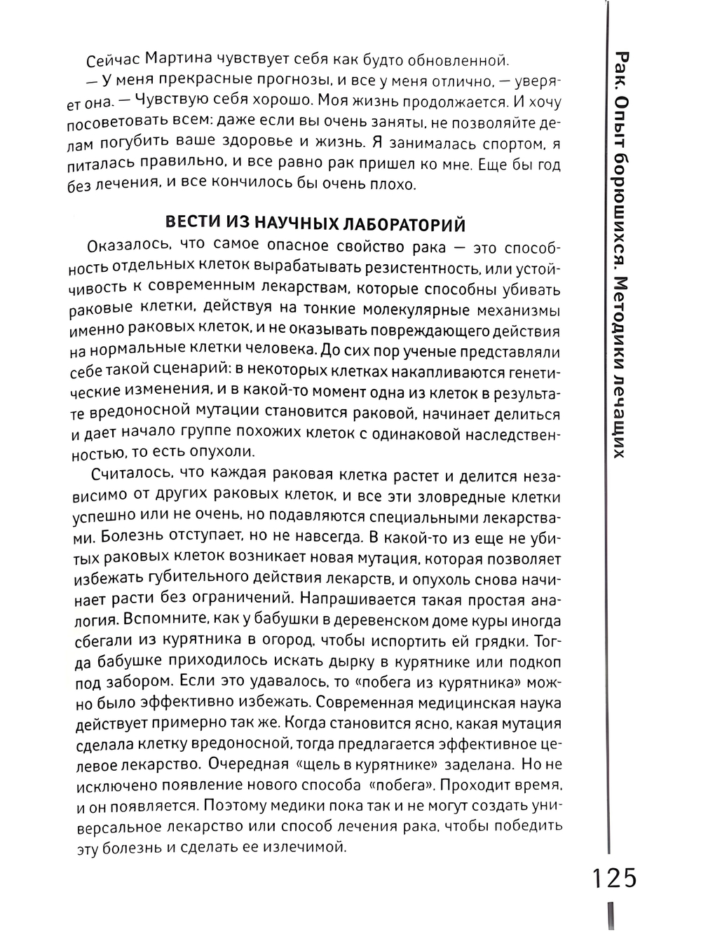 РАК. Опыт борющихся. Методики лечащих