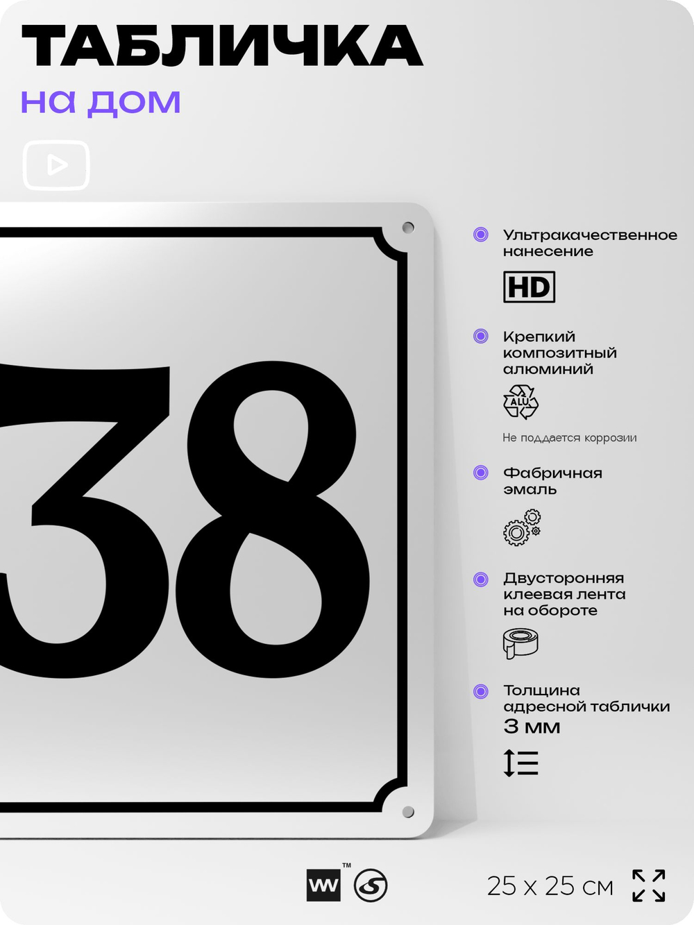 Адресная табличка с номером дома 138, на фасад и забор, белая, Айдентика Технолоджи