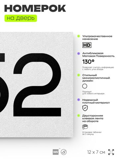 Номер на дверь 552, табличка на дверь для офиса, квартиры, кабинета, аудитории, склада, белая 120х70 мм, Айдентика Технолоджи