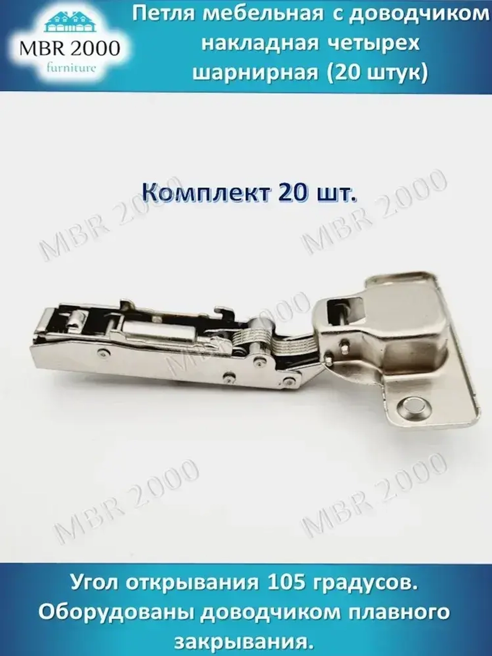 Петля мебельная с доводчиком накладная четырех шарнирная D35 20 шт