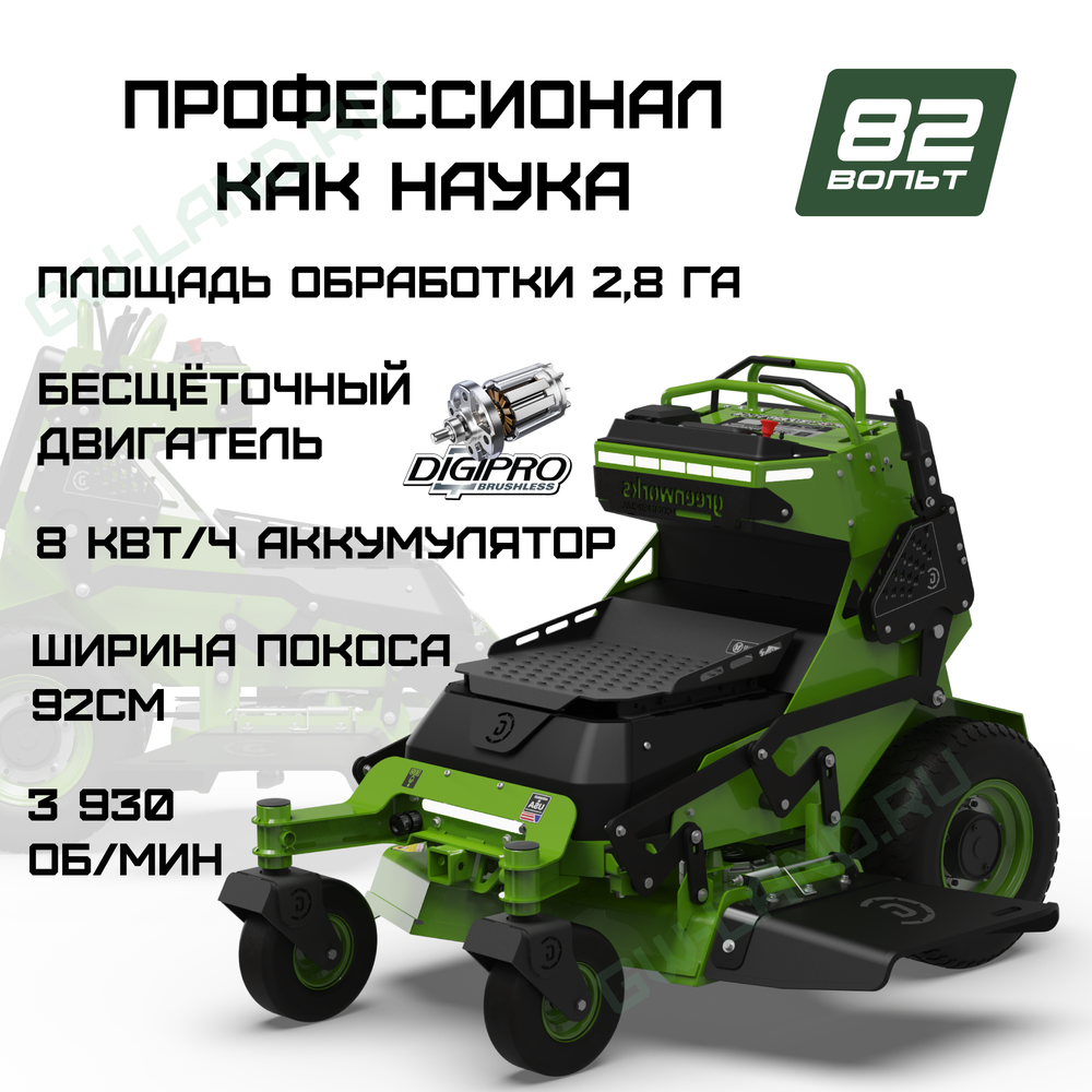 Райдер садовый аккумуляторный с нулевым радиусом разворота Greenworks ZTCS92, 82V, 92 см, с АКБ 8 кВтч (7405407)
