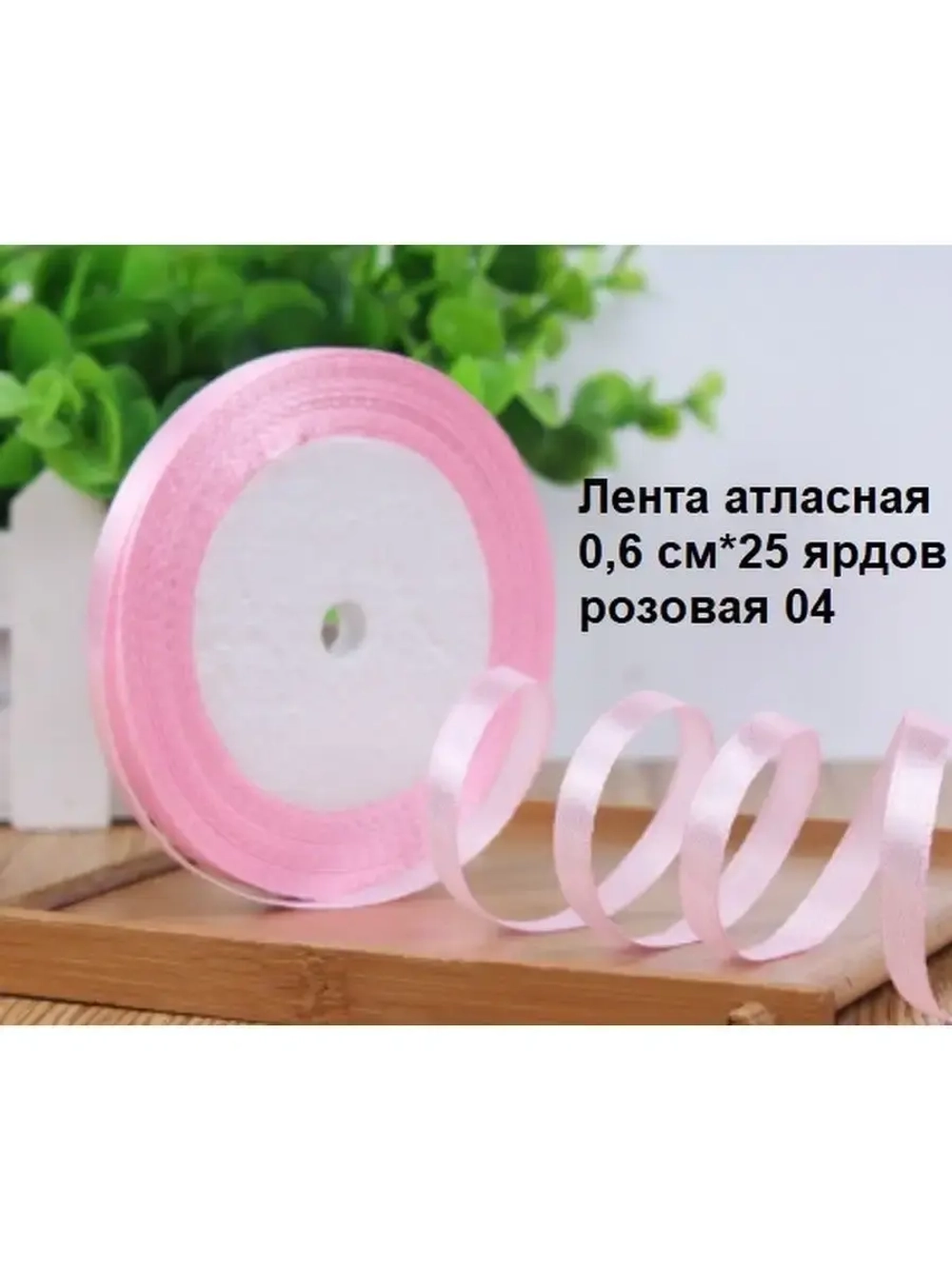 Лента атласная 6 мм для рукоделия узкая