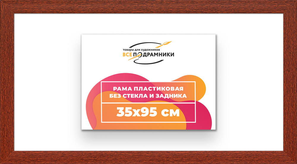 Рама 35x95 для картин и фотографий RP0610500-08
