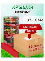 Крышки для банок винтовые Твист-офф 1-100 *120шт