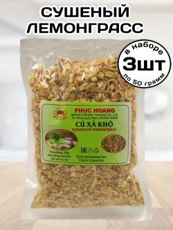 Сушеный Лемонграсс Вьетнам 50 г * 3 шт