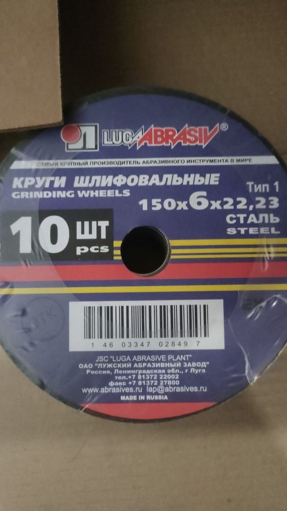 Круг абразивный зачистной по металлу Россия, 150*6,0*22 мм