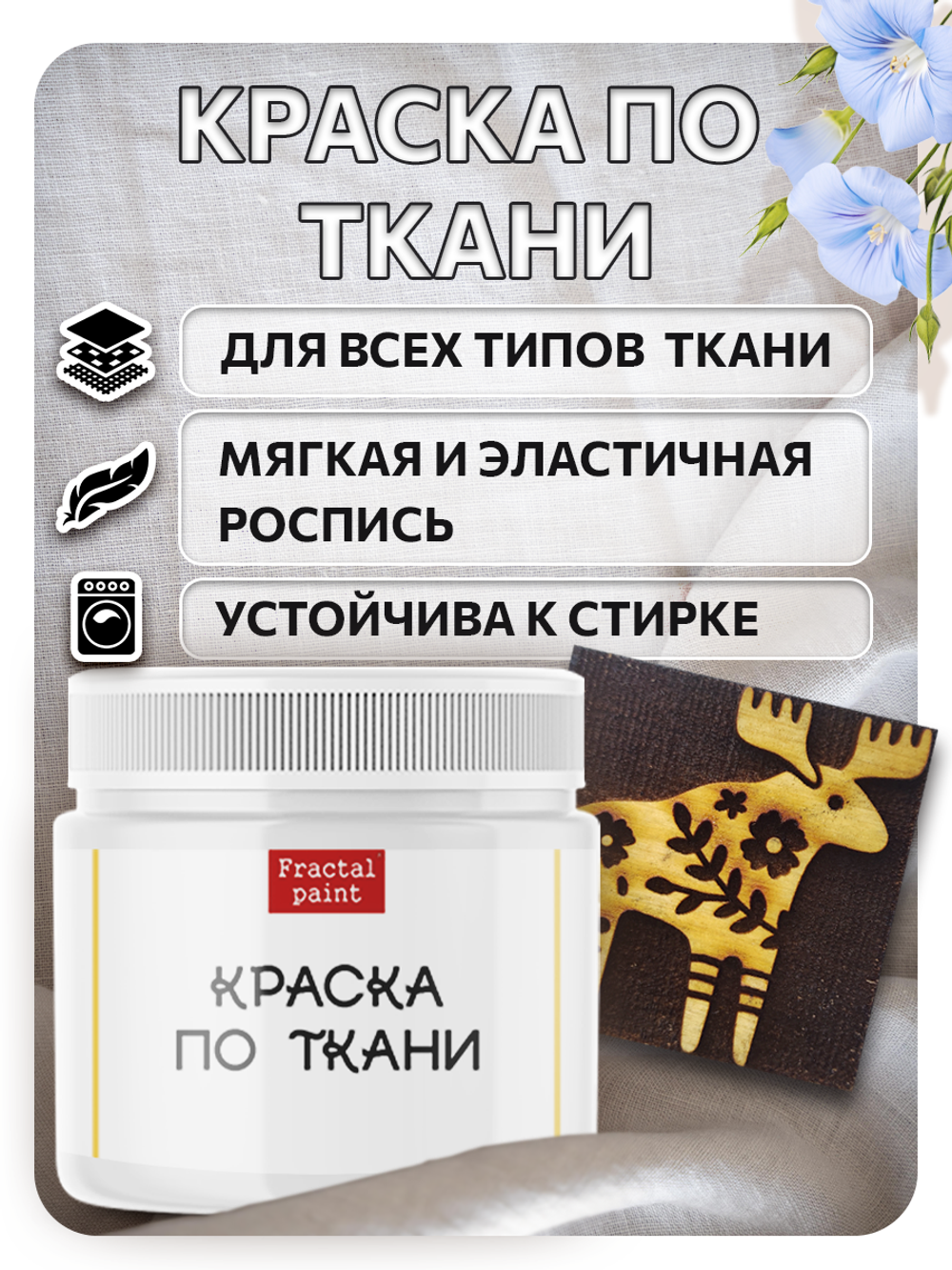 Комбо деревянный штамп 121 + белая по ткани 20 мл