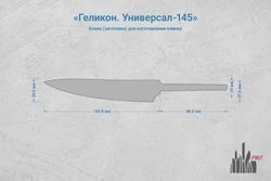 Заготовка для ножа, сталь JM390A 2,9мм. Модель "Геликон У145" с клинком 145мм, ТО 62-63HRC