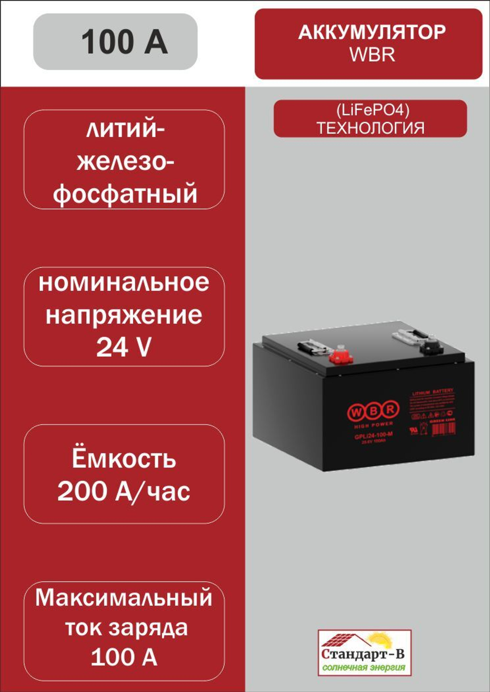 Аккумулятор WBR LiFePo4 100 А 24в