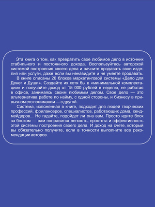 Дело для денег и души. Стабильный доход без работы в офисе