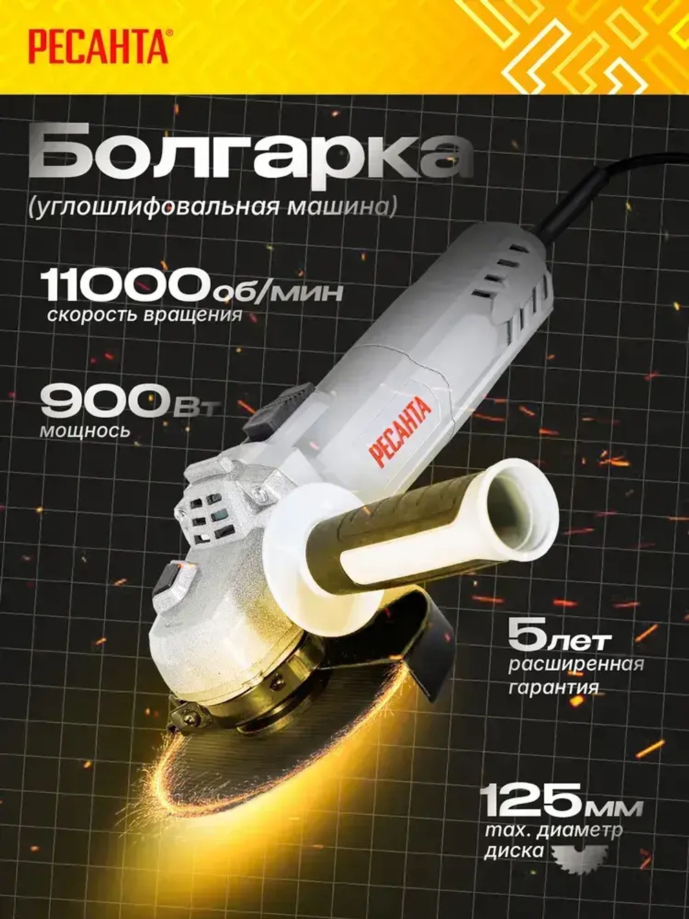 Углошлифовальная машина (БОЛГАРКА) УШМ-125 /11000 PRO Ресанта - 900 Вт, 125 мм, ГАРАНТИЯ 5 лет