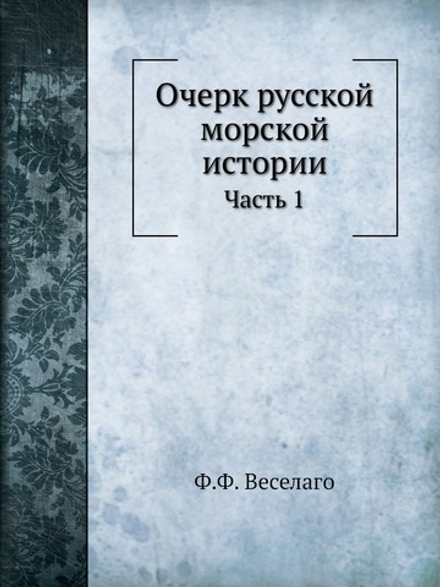 Очерк русской морской истории. Часть 1 | Ф.Ф. Веселаго
