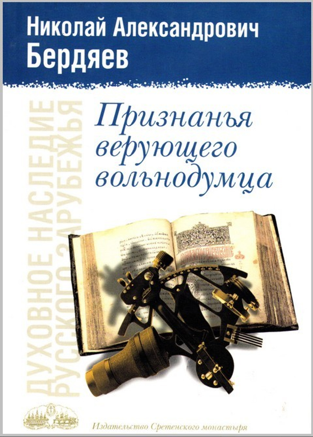 Признанья верующего вольнодумца. Николай Бердяев