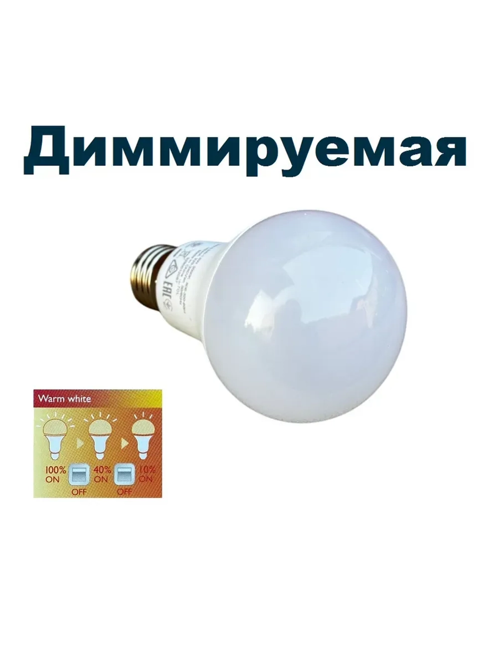 Светодиодная LED лампа А60 E27 9W ДИММИРУЕМАЯ тёплая