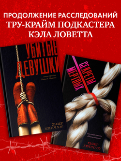 Секреты мертвых