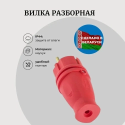 Вилка каучук электрическая 16А, 250В, IP44, с з/к
