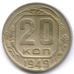 20 копеек 1949 год. (Шт. 3.1Б - солнце без венчика). F- (монета гнутая)