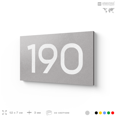 Номер на дверь 190, табличка на дверь для офиса, квартиры, кабинета, аудитории, склада, серый 120х70 мм, Айдентика Технолоджи