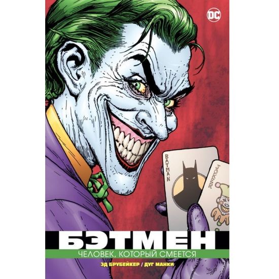 Комикс Бэтмен. Человек, который смеется (в мягк обл.)