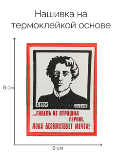 Нашивка Блок «Гибель не страшна»