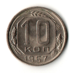 10 копеек 1957 год
