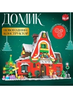 Конструктор новогодний «Зимний домик», 1301 деталь