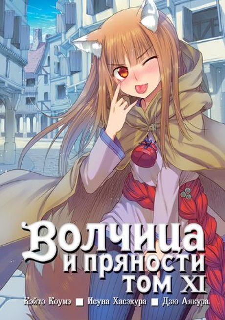 Волчица и пряности, том 11