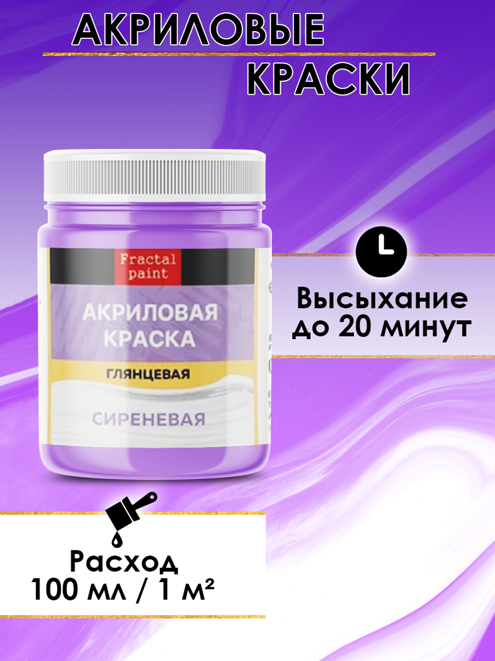 Акриловая краска глянцевая «Сиреневая»