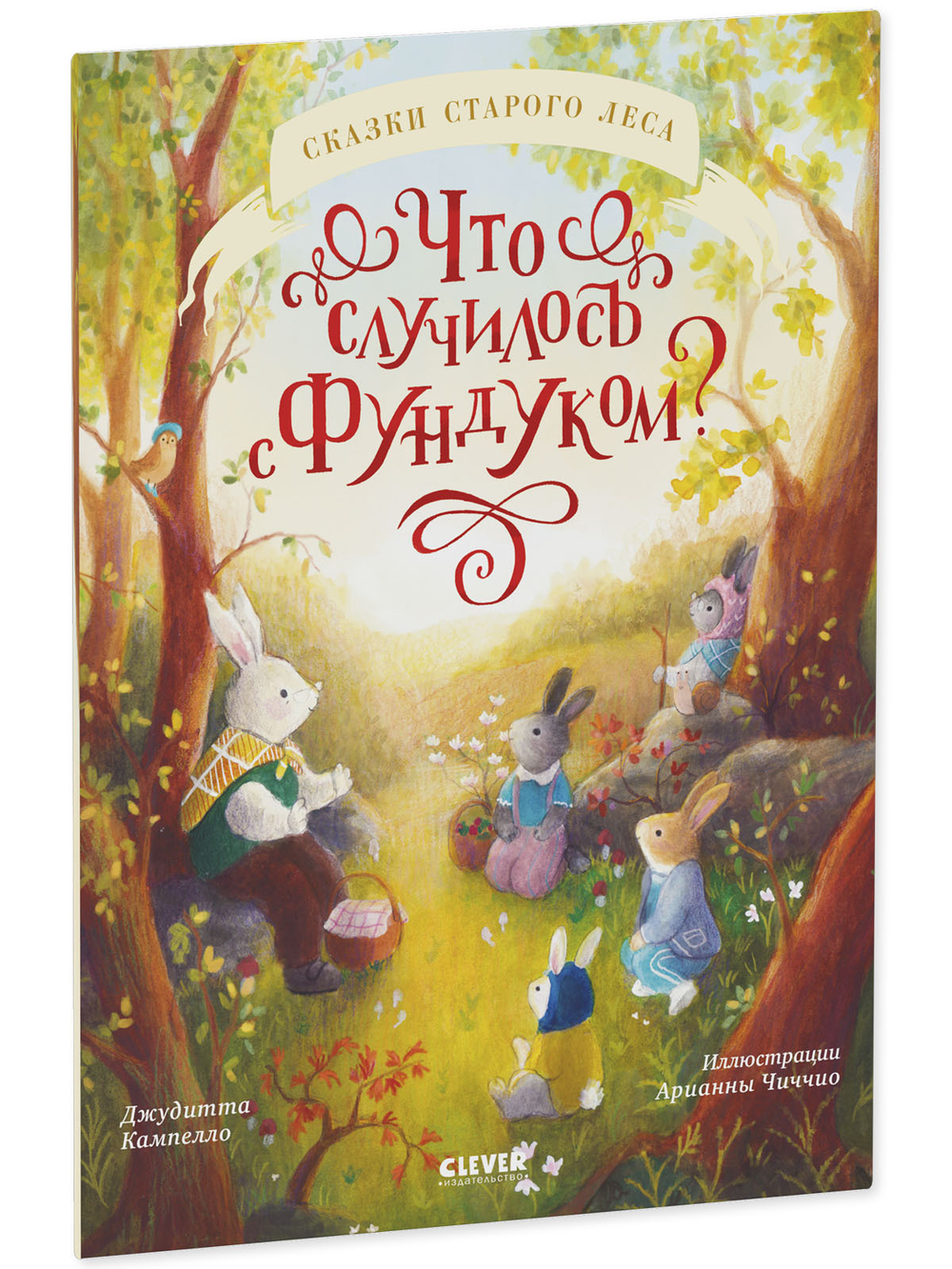 Сказки старого леса (мягкая обложка). Что случилось с Фундуком?