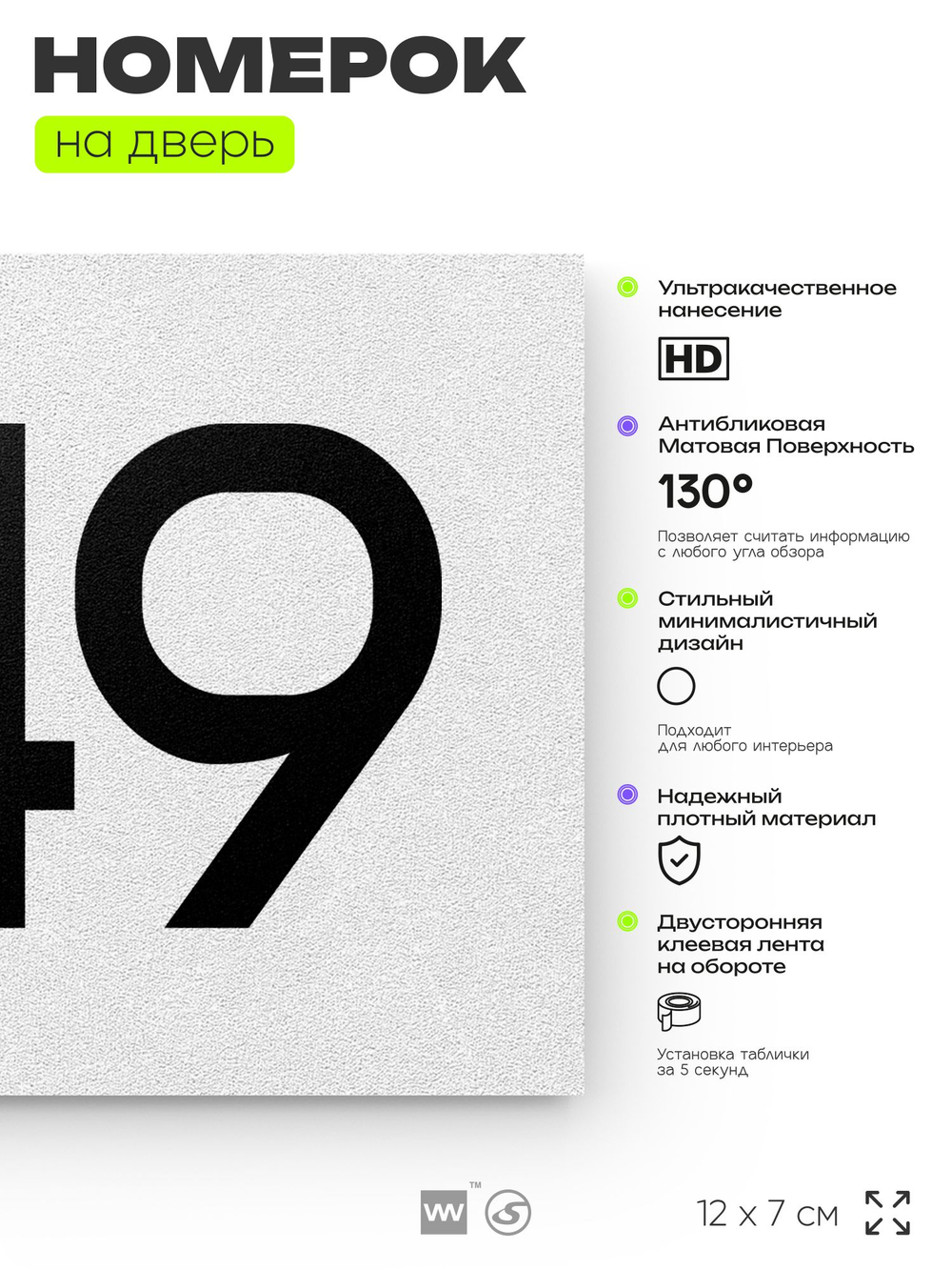 Номер на дверь 449, табличка на дверь для офиса, квартиры, кабинета, аудитории, склада, белая 120х70 мм, Айдентика Технолоджи