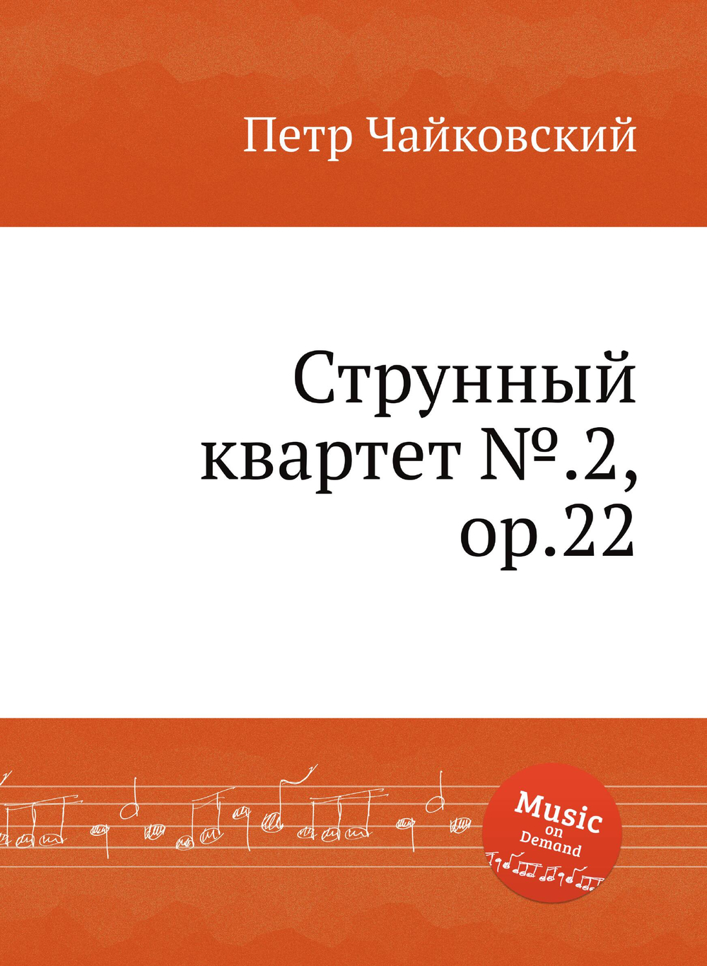 Струнный квартет №.2, ор.22 | Петр Чайковский