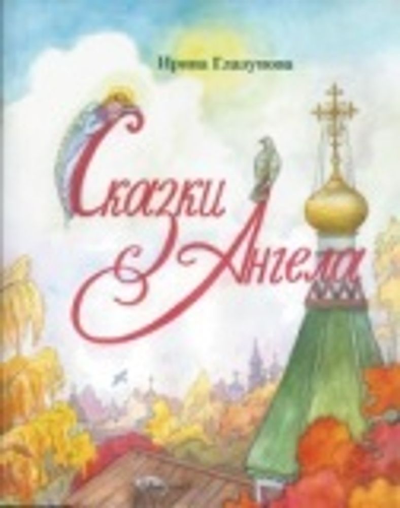 Сказки Ангела (Десять заповедей для детей) (Зёрна) (Глазунова И.В.)