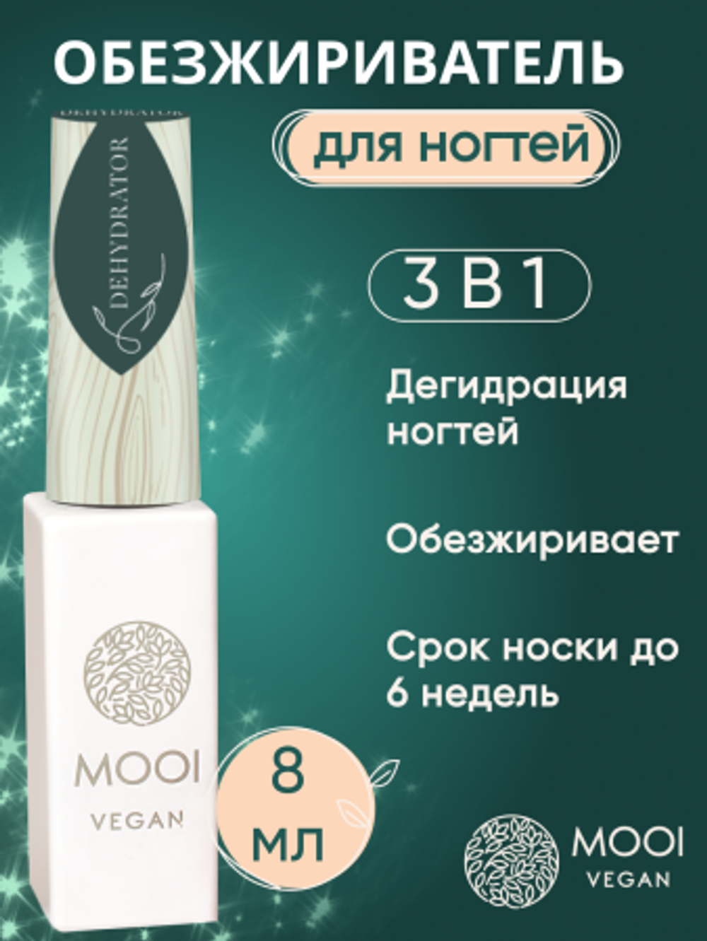 Дегидратор, 8 мл, MOOI